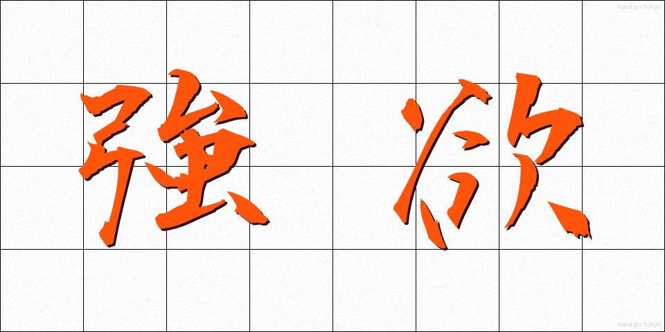 強欲 (ごうよく)