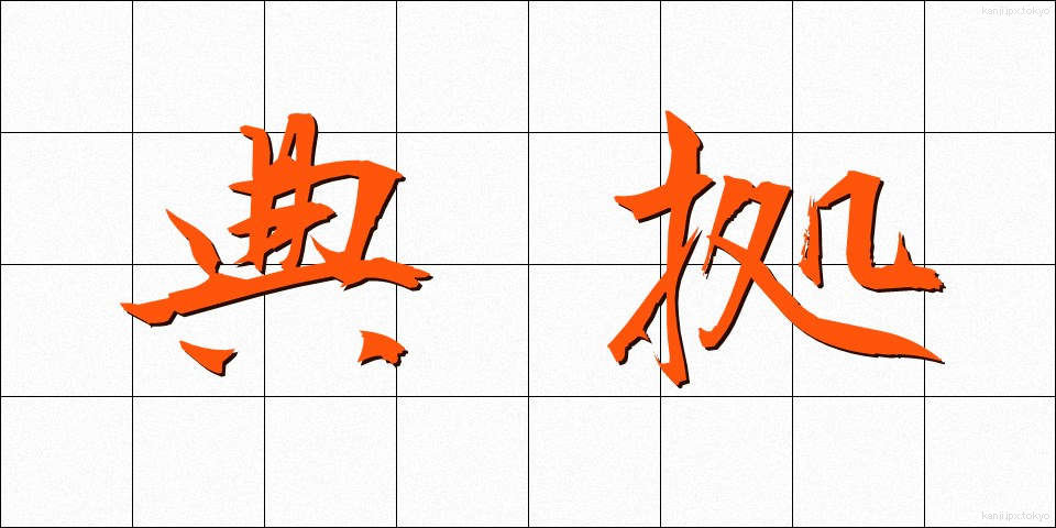 典拠 (てんきょ)