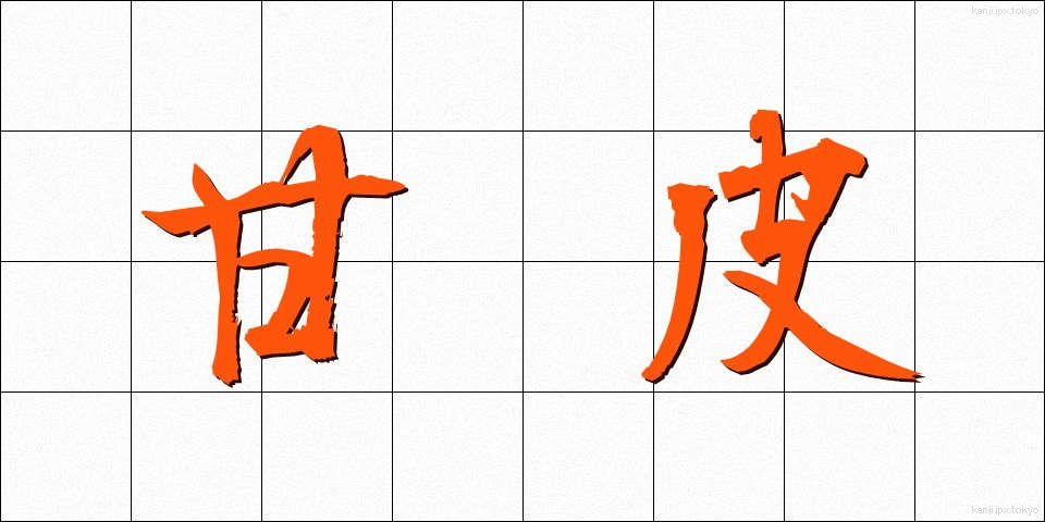 甘皮 (かんひ)