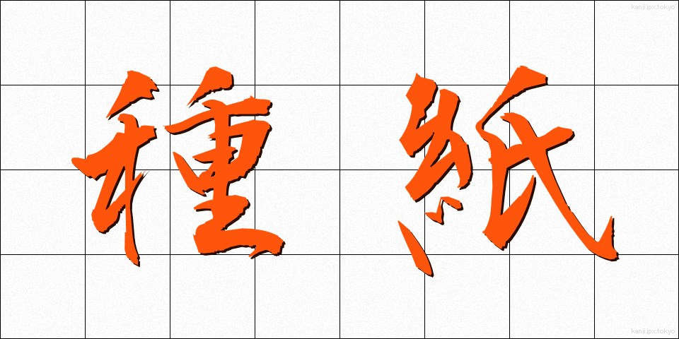 種紙 (たねがみ)