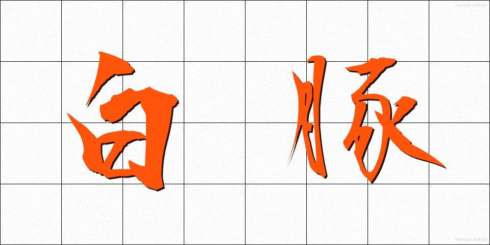 白豚 (はくとん)