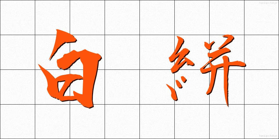 白絣 (しらかすり)