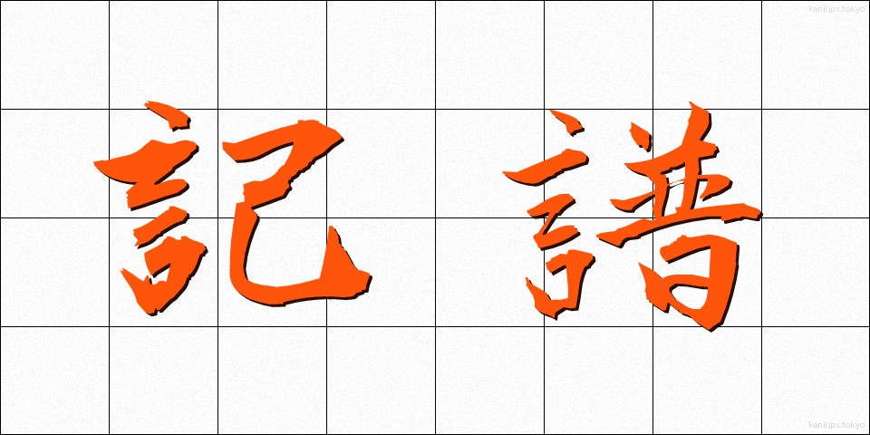 記譜 (きふ)