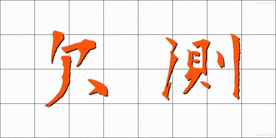 欠測 (けっそく)