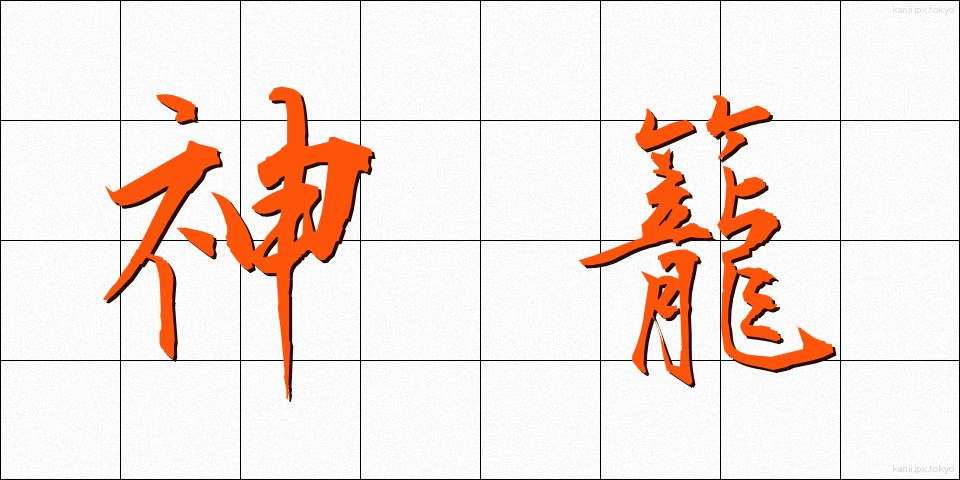 神籠 (かみかご)