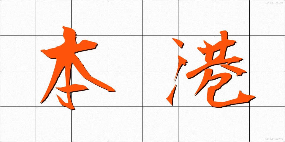 本港 (ほんこう)