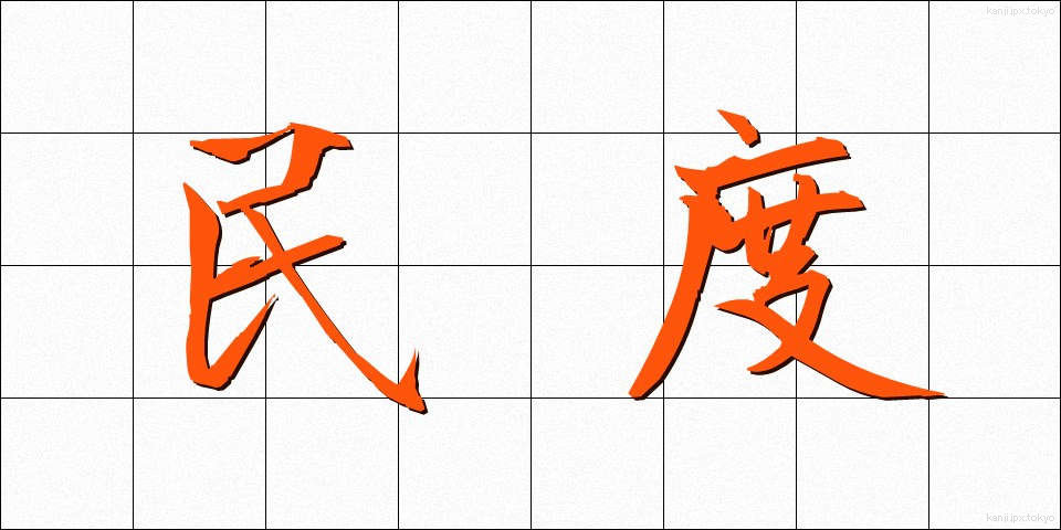 民度 (みんど)