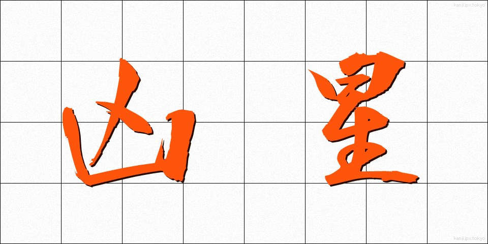 凶星 (きょうせい)