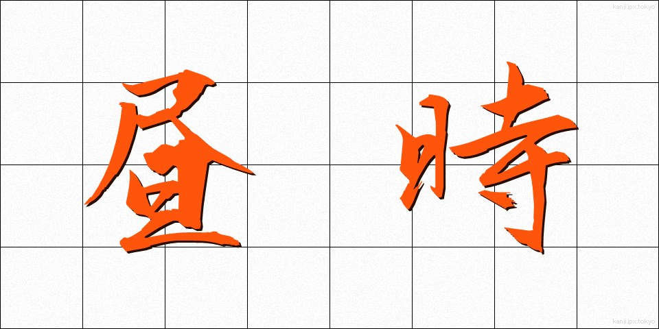 昼時 (ひるどき)