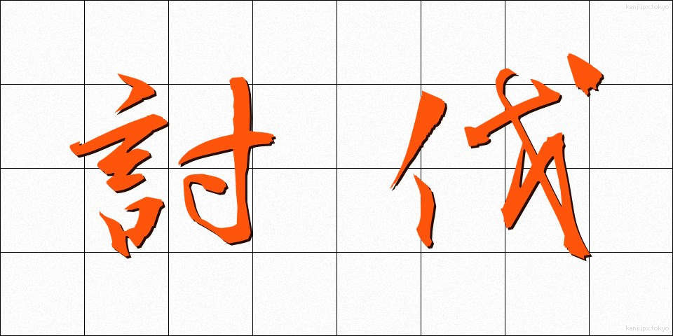 討伐 (とうばつ)