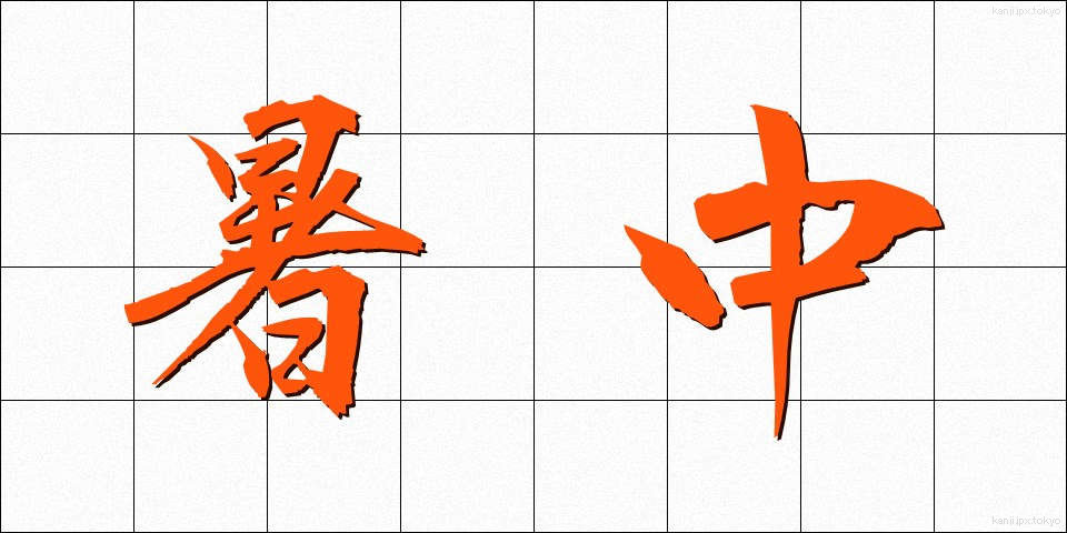 暑中 (しょちゅう)