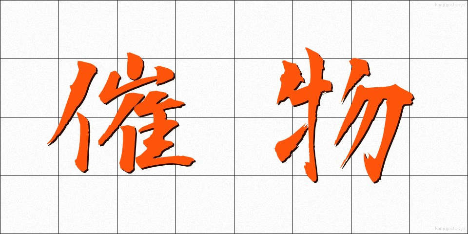 催物 (さいぶつ)