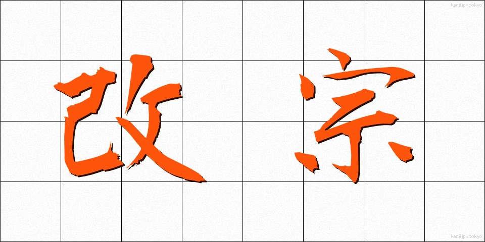 改宗 (かいしゅう)