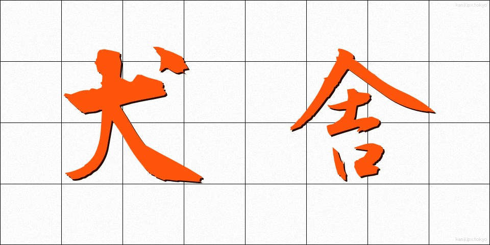 犬舎 (けんしゃ)