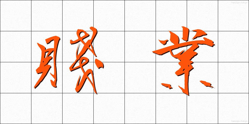 賤業 (せんぎょう)