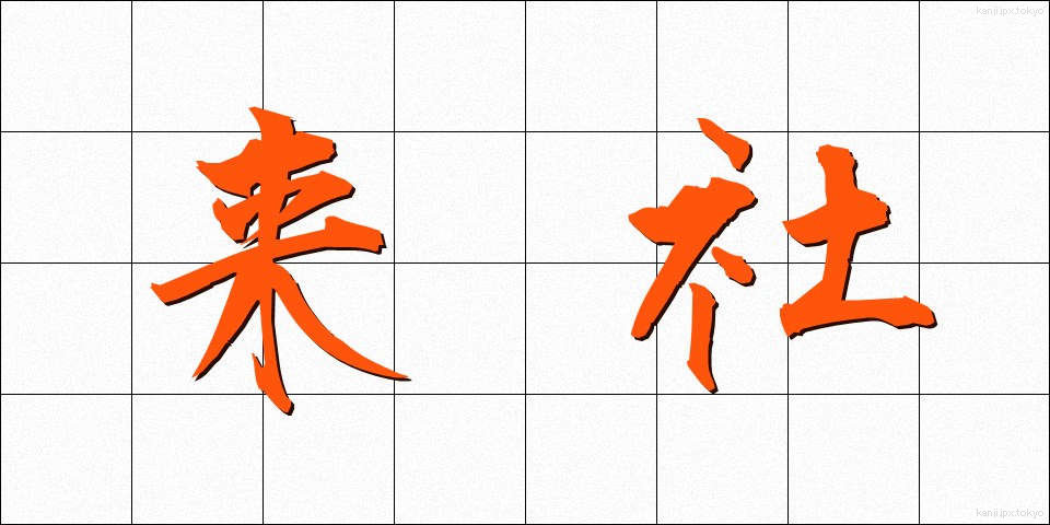 来社 (らいしゃ)