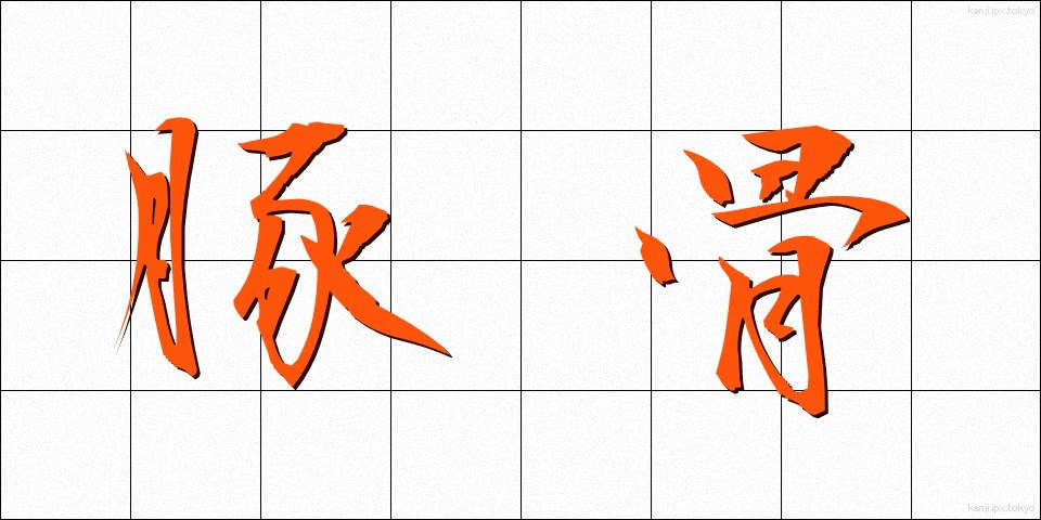 豚骨 (とんこつ)