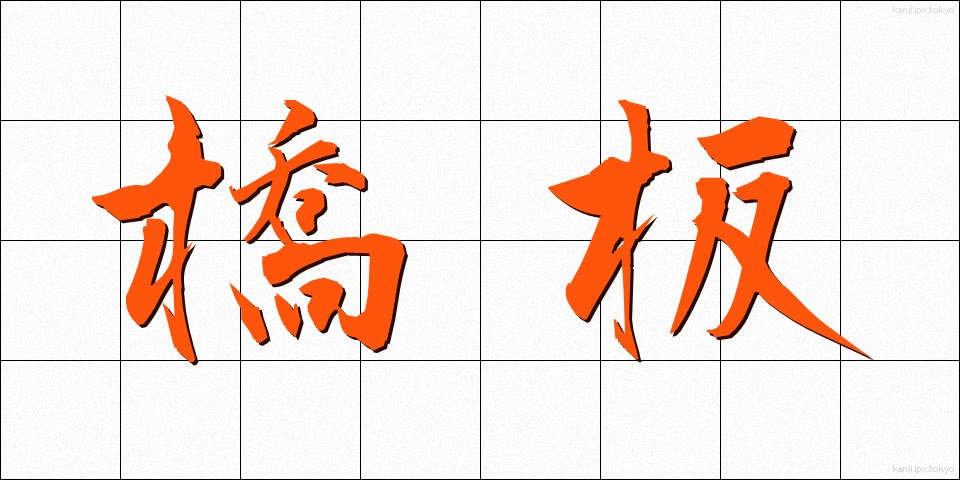 橋板 (きょうばん)