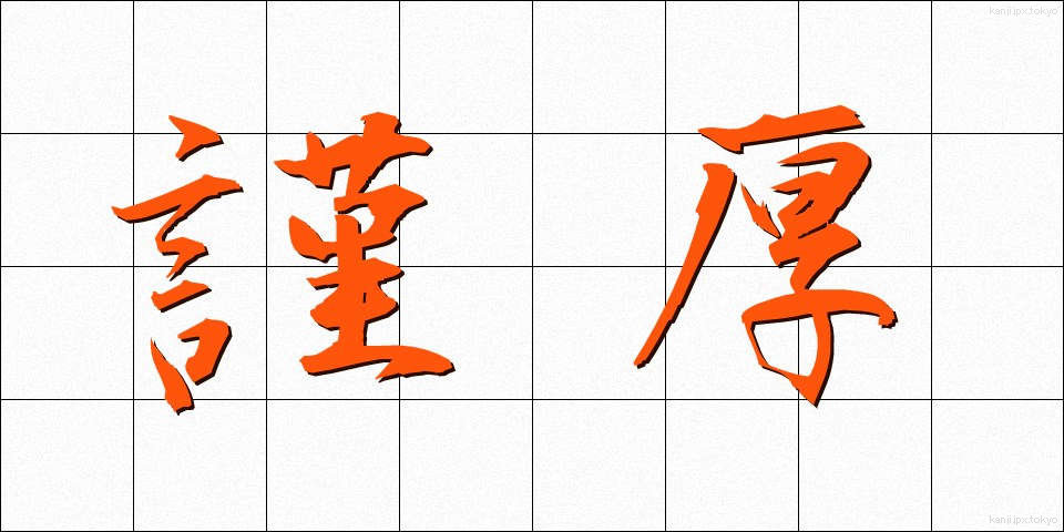 謹厚 (きんこう)