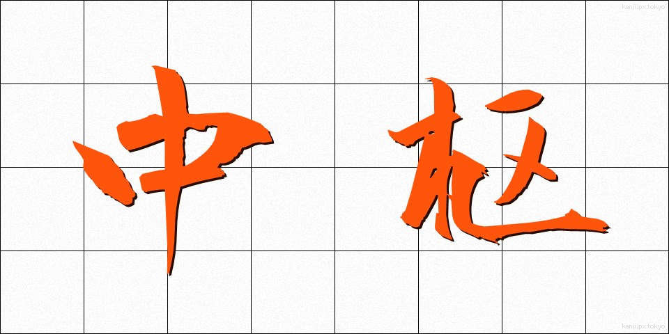 中枢 (ちゅうすう)