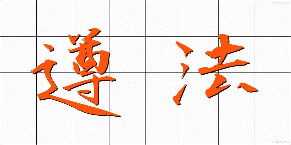 遵法 (じゅんぽう)