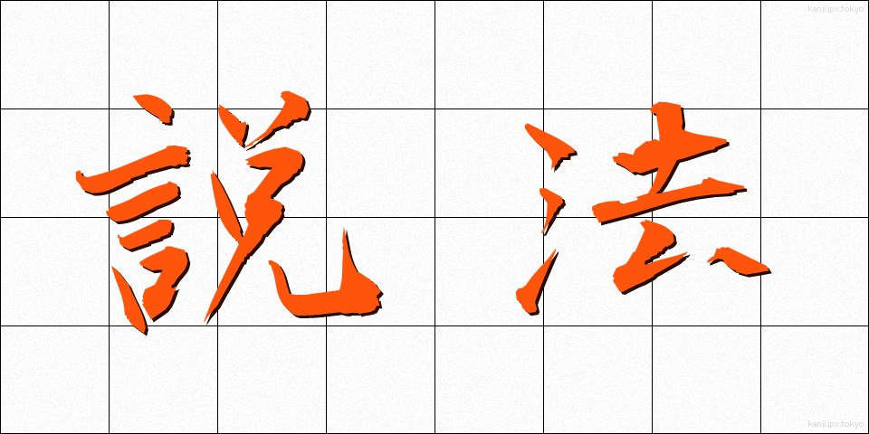 説法 (せっぽう)