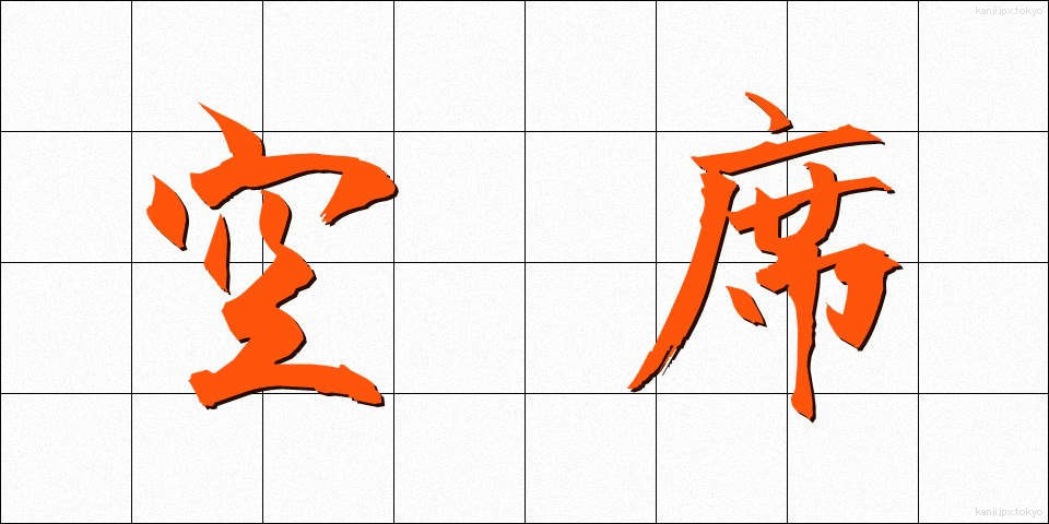 空席 (くうせき)