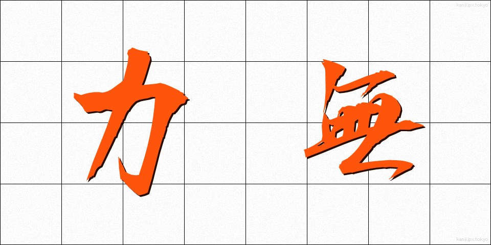 力無 (ちからなし)