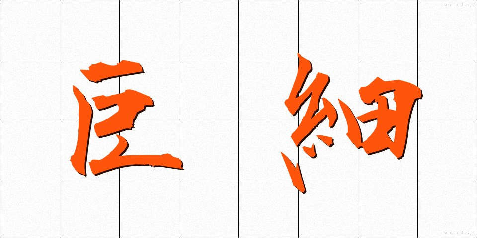 巨細 (きょさい)