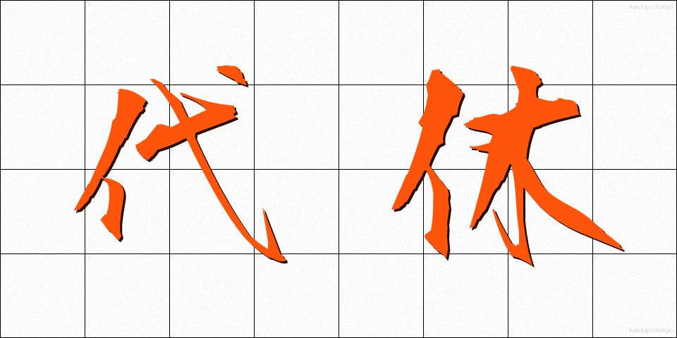 代休 (だいきゅう)