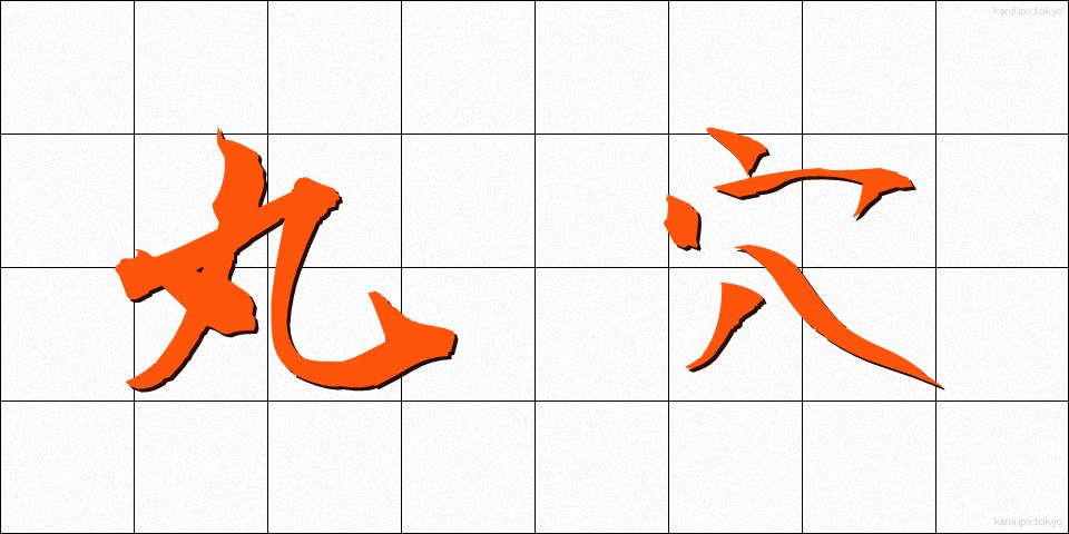 丸穴 (まるあな)