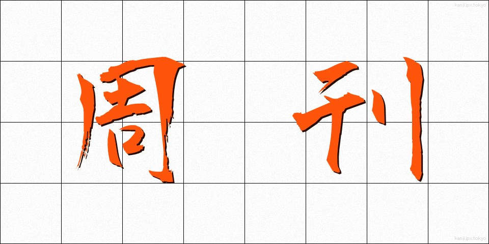 周刊 (しゅうかん)