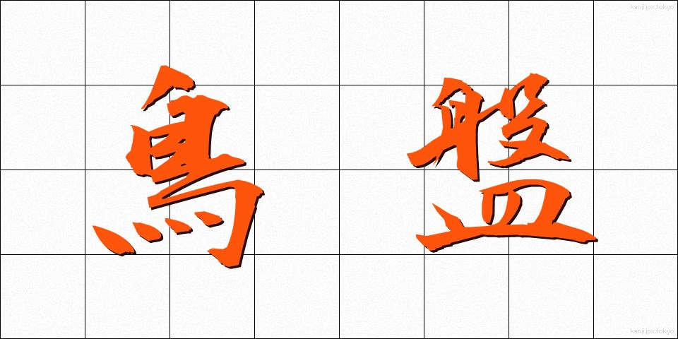 鳥盤 (ちょうばん)