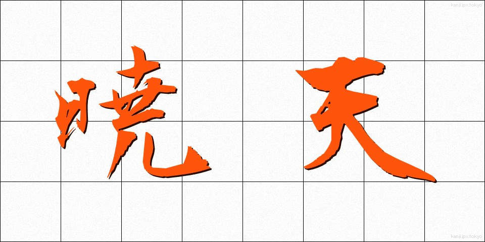 暁天 (ぎょうてん)