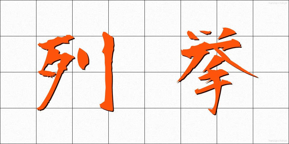 列挙 (れっきょ)