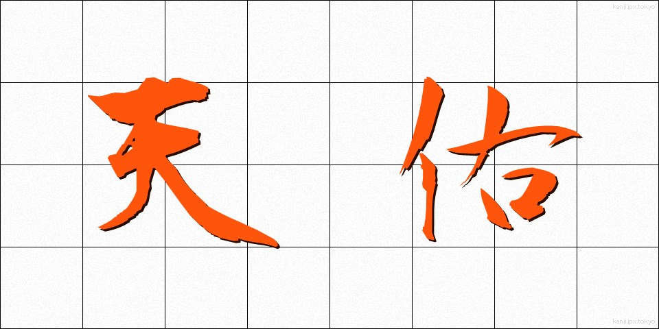 天佑 (てんゆう)