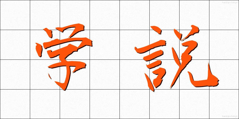 学説 (がくせつ)