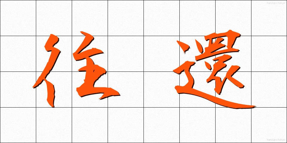 往還 (おうかん)