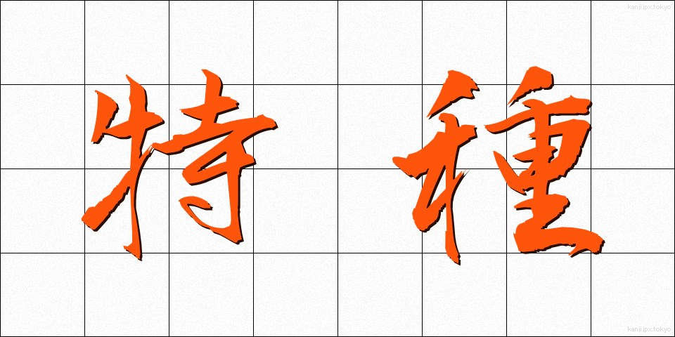 特種 (とくしゅ)