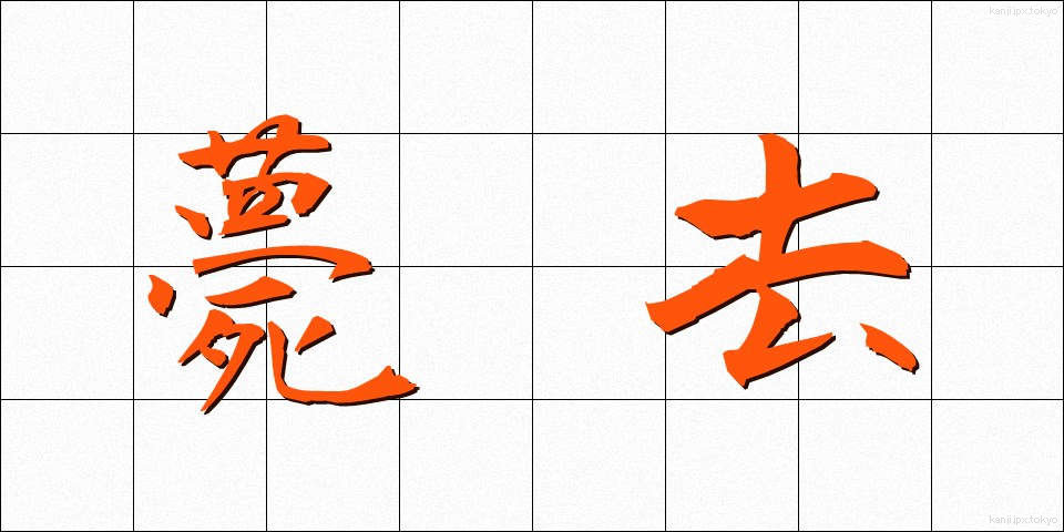 薨去 (こうきょ)