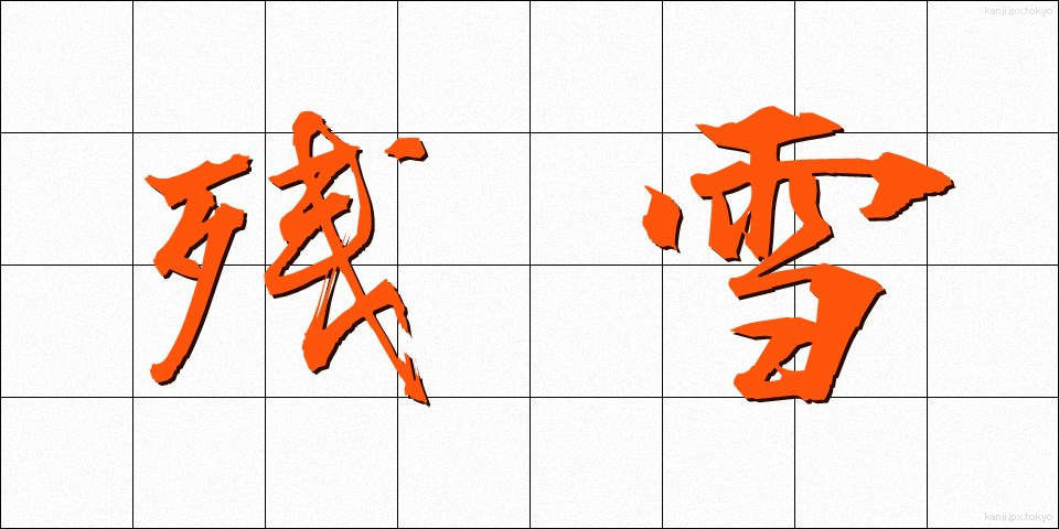 残雪 (ざんせつ)