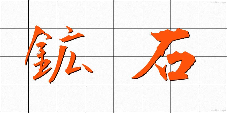 鉱石 (こうせき)