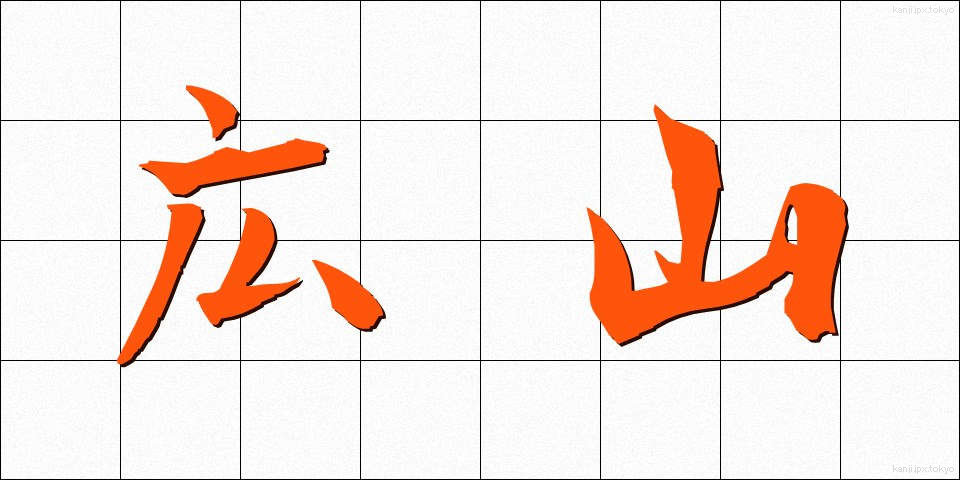 広山 (ひろやま)