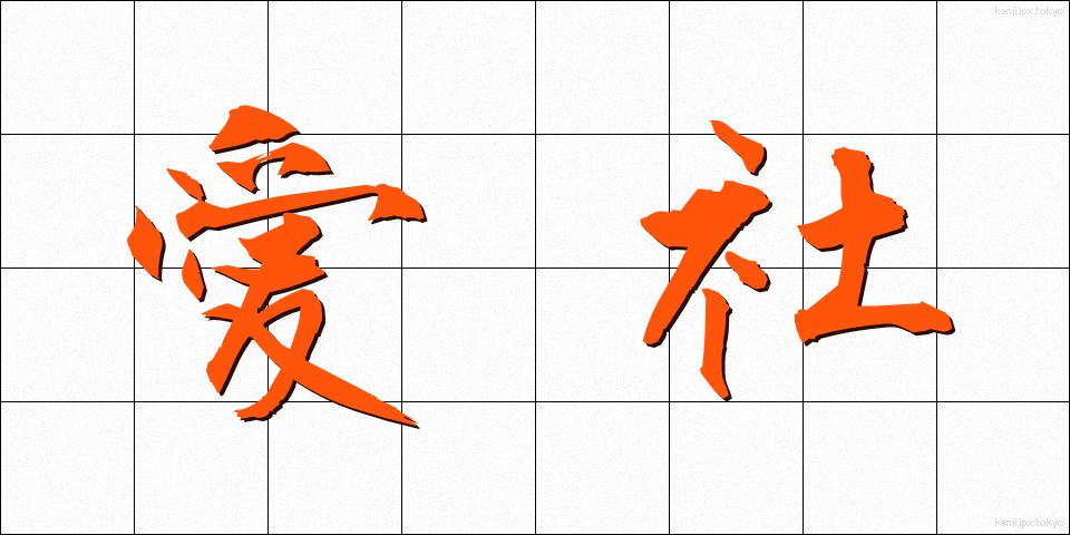 愛社 (あいしゃ)