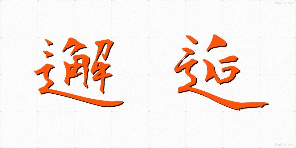 邂逅 (かいこう)