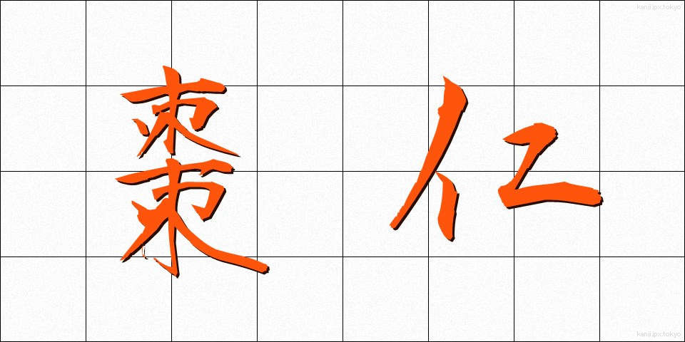 棗仁 (そうにん)