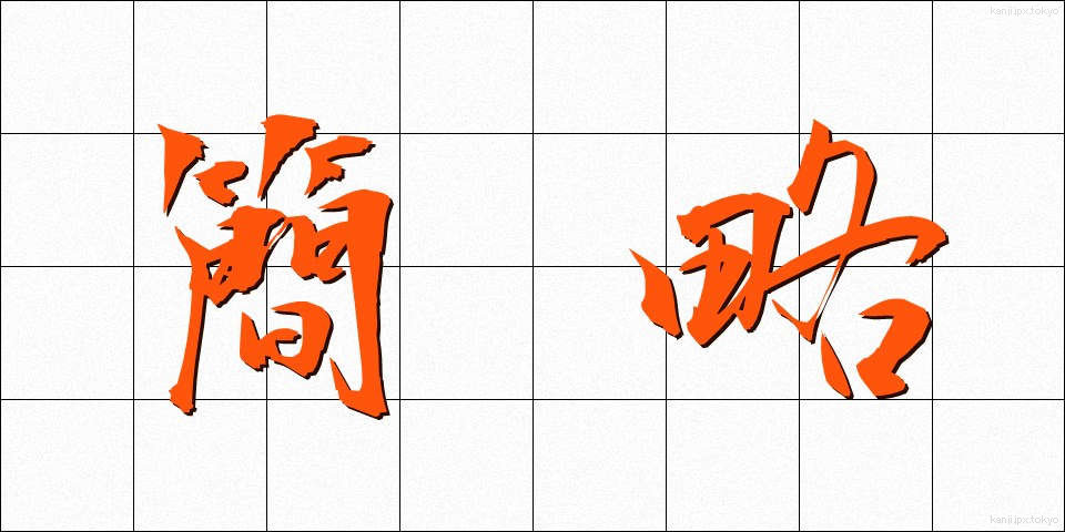 簡略 (かんりゃく)