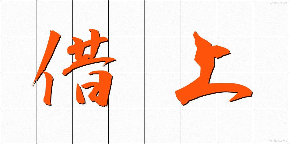 借上 (かりあげ)