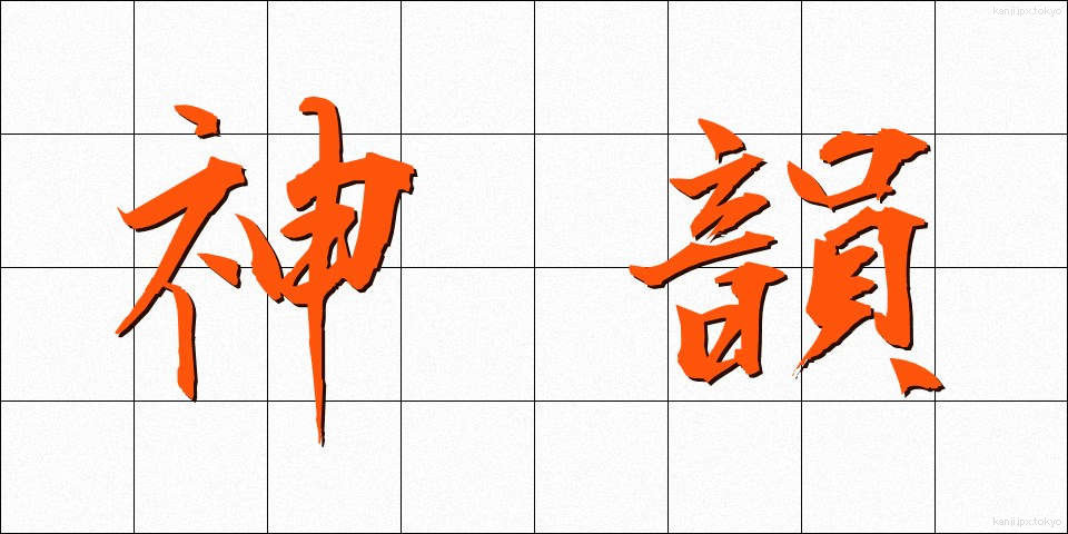 神韻 (しんいん)