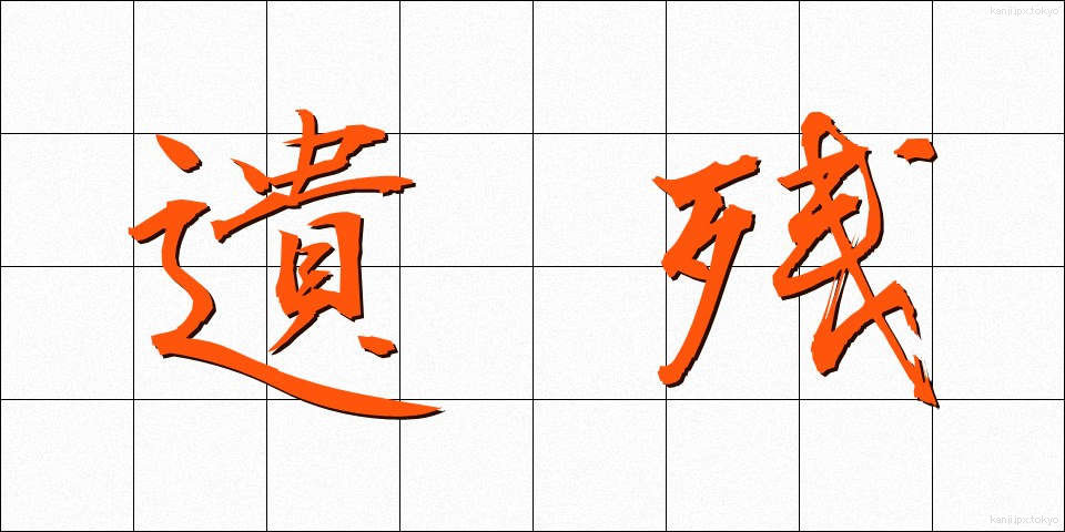 遺残 (いざん)